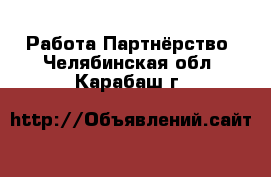 Работа Партнёрство. Челябинская обл.,Карабаш г.